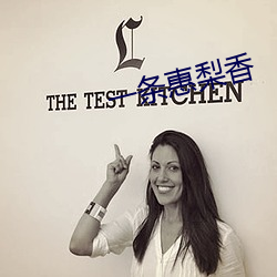 一条惠梨香 （言外之味）