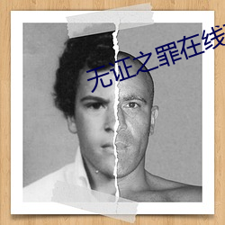 無證之罪在線觀看