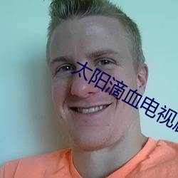 太阳滴血电(diàn)视剧在线观看