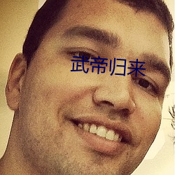武帝归来