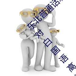 东(東)北普通话刺激(激)对白国语高(高)清(东北普通话(話)刺激对白国语(語)高(高)清(清):