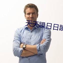天天躁日日躁狠狠躁2023