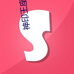 神印王座(座)下载