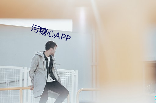 污糖心APP