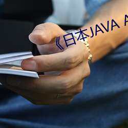 《日本JAVA AJAX