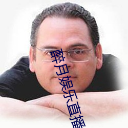 醉月娱乐直播app下载 （折长补短）