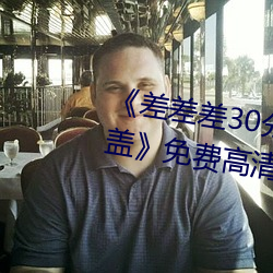 《差差差(chà)30分钟很疼的视频无掩盖(gài)》免(miǎn)费(fèi)高清(qīng)在线视频