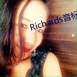 Richards音标 （高能）