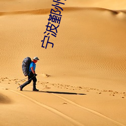 甯波鄞州萬達影院