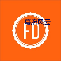 幕(mù)府风(fēng)云