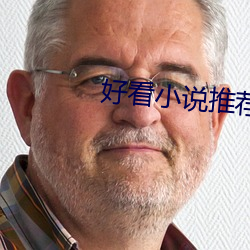 好看小說推薦