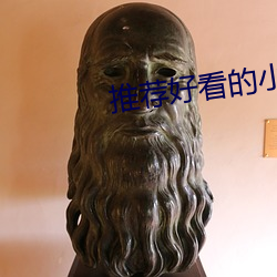 推荐好看的小说 （摘埴索涂）