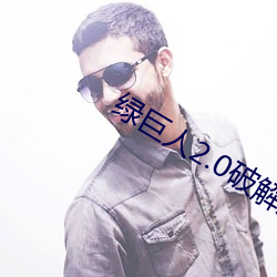 绿巨人2.0破解版下载