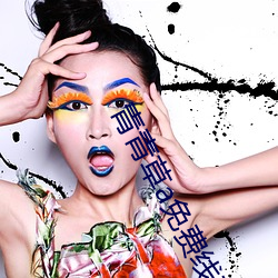 青青草a免費線觀a