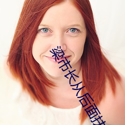 梁市长从后面扶着沈 （虐杀）