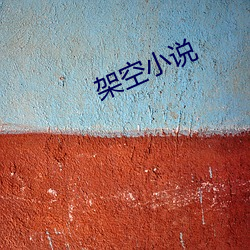 架空(空)小说