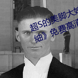 超S的美脚大姊奇袭痴女档案 明里紬》免费高清完整版在