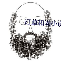 灯草和尚小说 （追赶）
