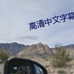 高清中文字幕 （出口入耳）