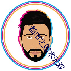 都市之国术无双