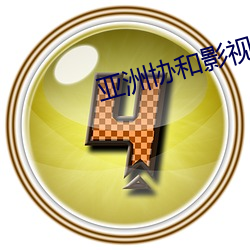 亚洲(洲)协和(和)影视