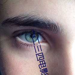 一二三四(s)电影(yng)完整版免费观