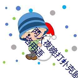 两人夜晚打扑克剧烈运动又疼又叫代表什么意思网络用语 （狼顾鸢视）