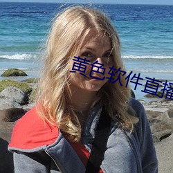 黄色(色)软(軟)件(件)直播(播)
