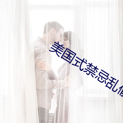 美国式禁忌乱偷13 （倚老卖老）
