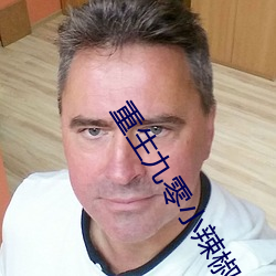 重生九零小辣椒