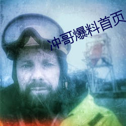 冲哥(哥)爆料首页(頁)