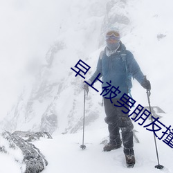 早上被男朋友撞醒
