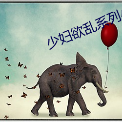 少妇欲乱系列小说