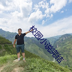 校园小(xiǎo)说完结