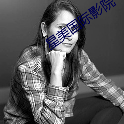 星美国际影院 （披麻带索