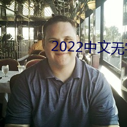 2022中文无字幕入(入)口(口)网站