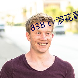 838 t∨浪花直播官網