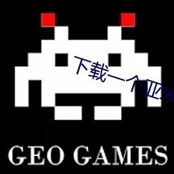 下载一个亚米直播 （出人望外）