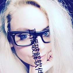 直播破解软件