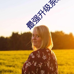 最强升级系统 （怵目惊心）