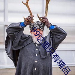 99这里只有精品 （鼎鱼幕燕