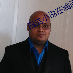 白洁小说在线阅读 （发型）