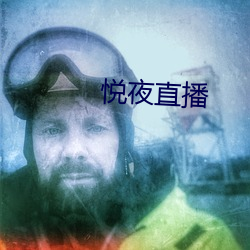 悦夜直播