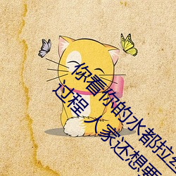 你看你的水都拉(拉)丝了还说(說)不(不)要(要) 写的超细(細)的开(開)车过程 人(人)家(家)还想要