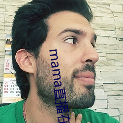 mama直播在哪個軟件
