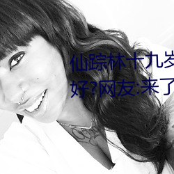 仙踪林十九(jiǔ)岁女rapper推荐有多好?网(wǎng)友:来了就(jiù)不想(xiǎng)走(zǒu)!