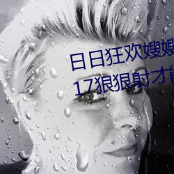 日日狂欢嫂嫂真给力 日日嫂子2017狠狠射才能得到满足(3
