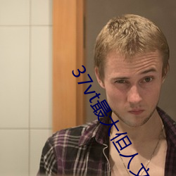37vt最大但人文藝術