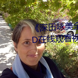 ¡¶深(shēn)田(ti¨¢n)咏美(měi)全部中文在(zài)线观看》BD在线观看(k¨¤n)视频大(d¨¤)全