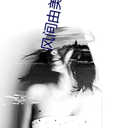 风(風)间由(由)美小我私家(人)资料简介(介)